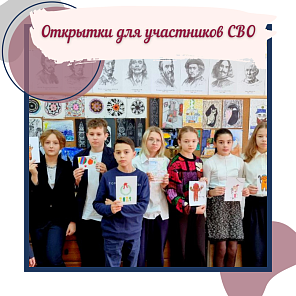 Открытки для участников СВО